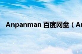 Anpanman 百度网盘（Anpanman相关内容简介介绍）