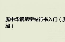 庞中华钢笔字帖行书入门（庞中华小学生习字帖相关内容简介介绍）