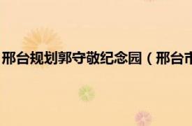 邢台规划郭守敬纪念园（邢台市郭守敬纪念馆相关内容简介介绍）