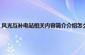 风光互补电站相关内容简介介绍怎么写（风光互补电站相关内容简介介绍）