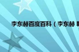 李东赫百度百科（李东赫 韩国男歌手相关内容简介介绍）