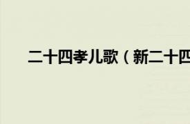 二十四孝儿歌（新二十四孝 歌曲相关内容简介介绍）