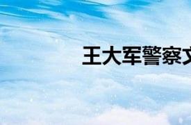 王大军警察文工团歌手简介