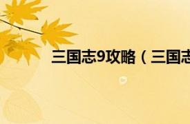 三国志9攻略（三国志9吧相关内容简介介绍）