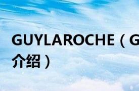 GUYLAROCHE（GuyLaroche相关内容简介介绍）