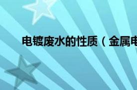 电镀废水的性质（金属电镀废水相关内容简介介绍）