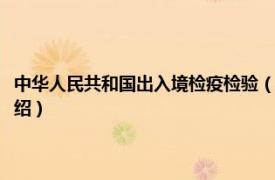 中华人民共和国出入境检疫检验（中国出入境检验检疫机构相关内容简介介绍）