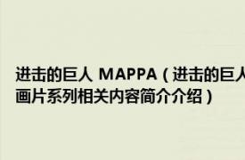 进击的巨人 MAPPA（进击的巨人 WIT STUDIO和MAPPA改编的电视动画片系列相关内容简介介绍）