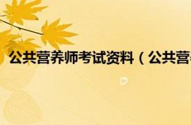 公共营养师考试资料（公共营养师资格考试相关内容简介介绍）