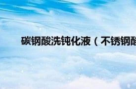 碳钢酸洗钝化液（不锈钢酸洗钝化液相关内容简介介绍）