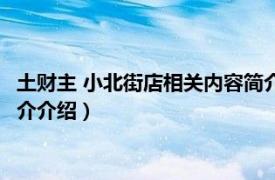 土财主 小北街店相关内容简介介绍（土财主 小北街店相关内容简介介绍）