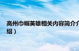 高州巾帼英雄相关内容简介介绍（高州巾帼英雄相关内容简介介绍）