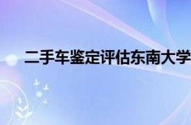 二手车鉴定评估东南大学出版社2015年出版图书介绍