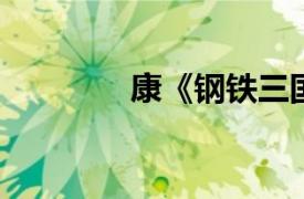 康《钢铁三国志》人物介绍