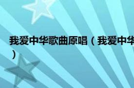 我爱中华歌曲原唱（我爱中华 赵雪阳演唱歌曲相关内容简介介绍）