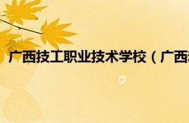 广西技工职业技术学校（广西动力技工学校相关内容简介介绍）