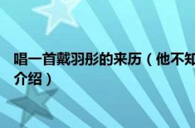 唱一首戴羽彤的来历（他不知道 戴羽彤演唱的歌曲相关内容简介介绍）