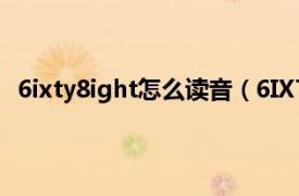 6ixty8ight怎么读音（6IXTY 8IGHT相关内容简介介绍）