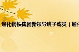 通化钢铁集团新领导班子成员（通化钢铁集团有限公司相关内容简介介绍）