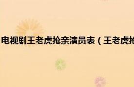 电视剧王老虎抢亲演员表（王老虎抢亲 王刚主演电视剧相关内容简介介绍）