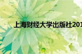 上海财经大学出版社2016年出版图书项目评估介绍