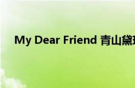 My Dear Friend 青山黛玛演唱歌曲相关内容简介介绍