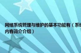 网络系统管理与维护的基本功能有（系统管理员 从事计算机网络运行、维护的人员相关内容简介介绍）