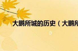 大鹏所城的历史（大鹏所城旧址相关内容简介介绍）