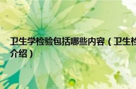 卫生学检验包括哪些内容（卫生检验学 量及变化规律的学科相关内容简介介绍）