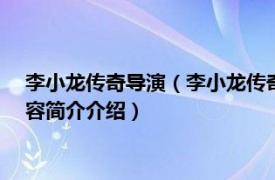 李小龙传奇导演（李小龙传奇 1976年吴思远执导的电影相关内容简介介绍）