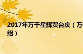 2017年万千星辉贺台庆（万千星辉贺台庆2012相关内容简介介绍）