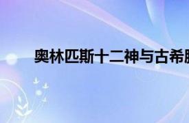 奥林匹斯十二神与古希腊神话宗教结合的内容简介