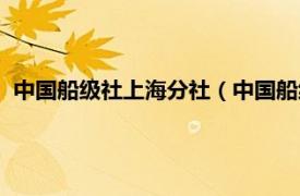 中国船级社上海分社（中国船级社信息中心相关内容简介介绍）