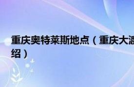 重庆奥特莱斯地点（重庆大渡口香港城奥特莱斯相关内容简介介绍）