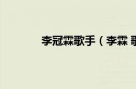 李冠霖歌手（李霖 歌手相关内容简介介绍）