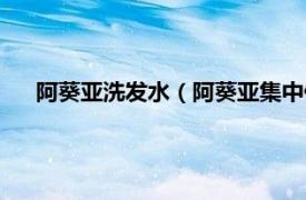 阿葵亚洗发水（阿葵亚集中修护洗发乳相关内容简介介绍）