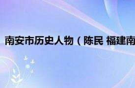 南安市历史人物（陈民 福建南安籍革命烈士相关内容简介介绍）