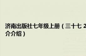 济南出版社七年级上册（三十七 2017年济南出版社出版的图书相关内容简介介绍）