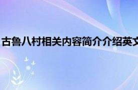 古鲁八村相关内容简介介绍英文版（古鲁八村相关内容简介介绍）