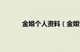 金姐个人资料（金姐饰品相关内容简介介绍）