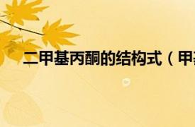 二甲基丙酮的结构式（甲基丙基酮相关内容简介介绍）