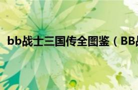 bb战士三国传全图鉴（BB战士三国传相关内容简介介绍）