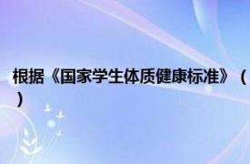 根据《国家学生体质健康标准》（国家学生体质健康标准相关内容简介介绍）