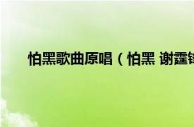 怕黑歌曲原唱（怕黑 谢霆锋演唱歌曲相关内容简介介绍）