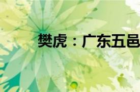 樊虎：广东五邑大学教师内容简介