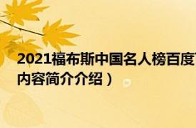 2021福布斯中国名人榜百度百科（2021福布斯中国名人榜相关内容简介介绍）