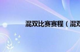 混双比赛赛程（混双赛相关内容简介介绍）