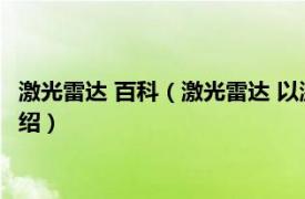 激光雷达 百科（激光雷达 以激光器为辐射源雷达相关内容简介介绍）