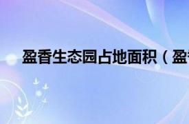 盈香生态园占地面积（盈香生态园相关内容简介介绍）