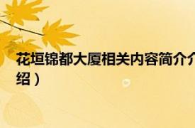 花垣锦都大厦相关内容简介介绍（花垣锦都大厦相关内容简介介绍）